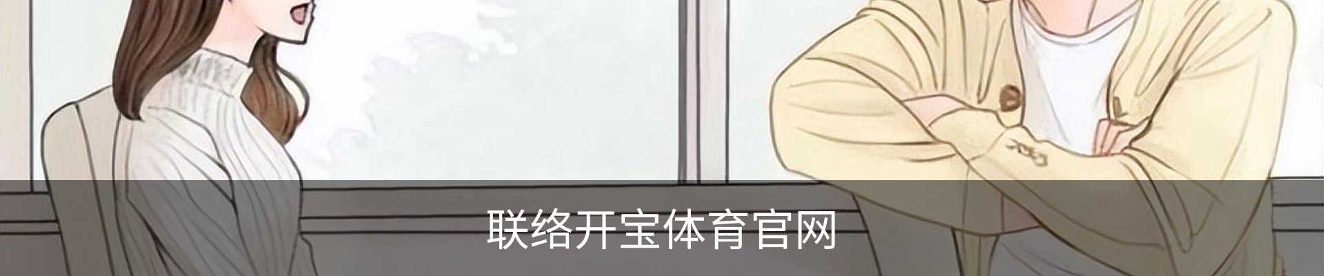 联络开宝体育官网